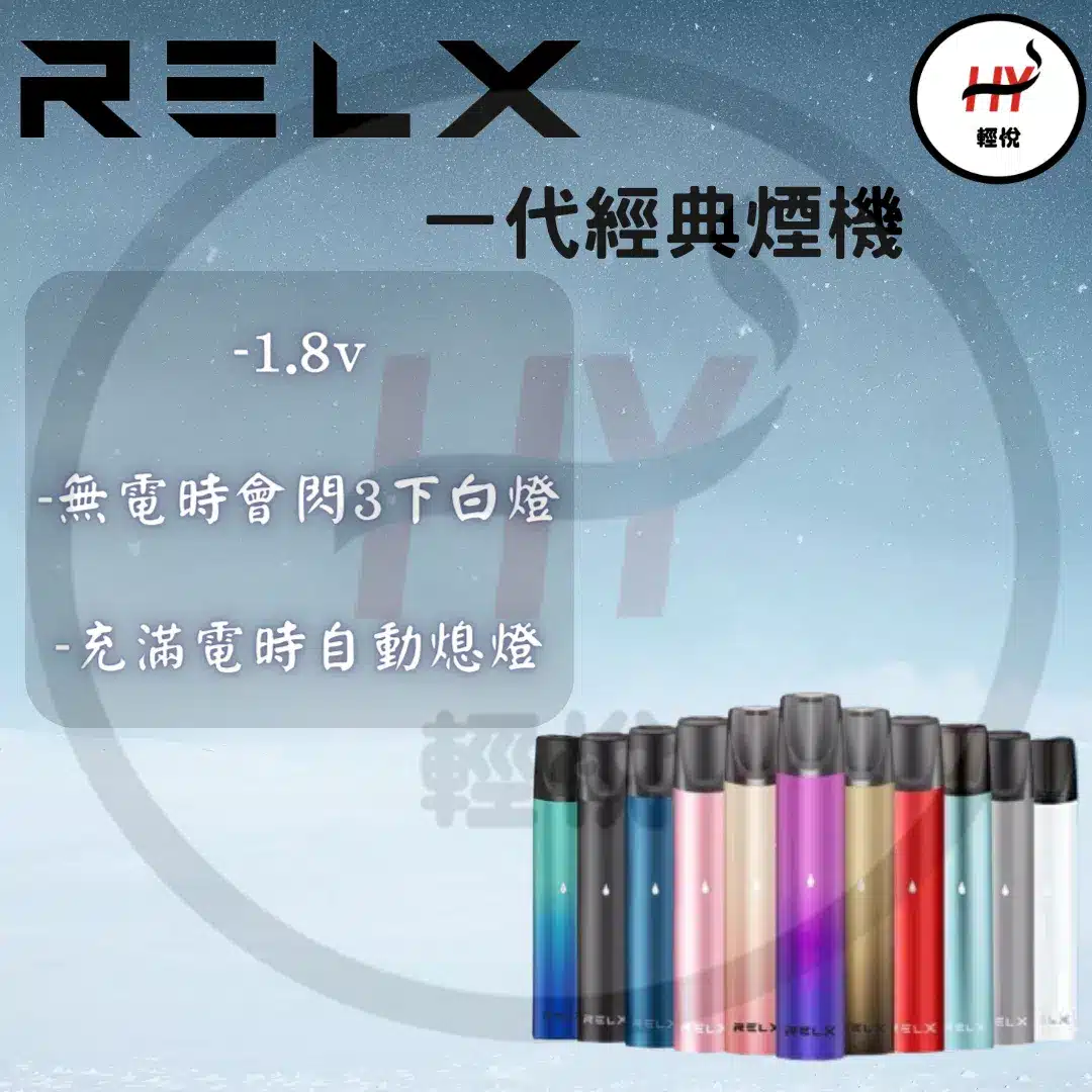 RELX 1代電子煙機【經典 CLASSIC】細煙量 | 12色 | 1.8V